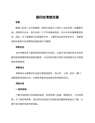 旅行社考察方案