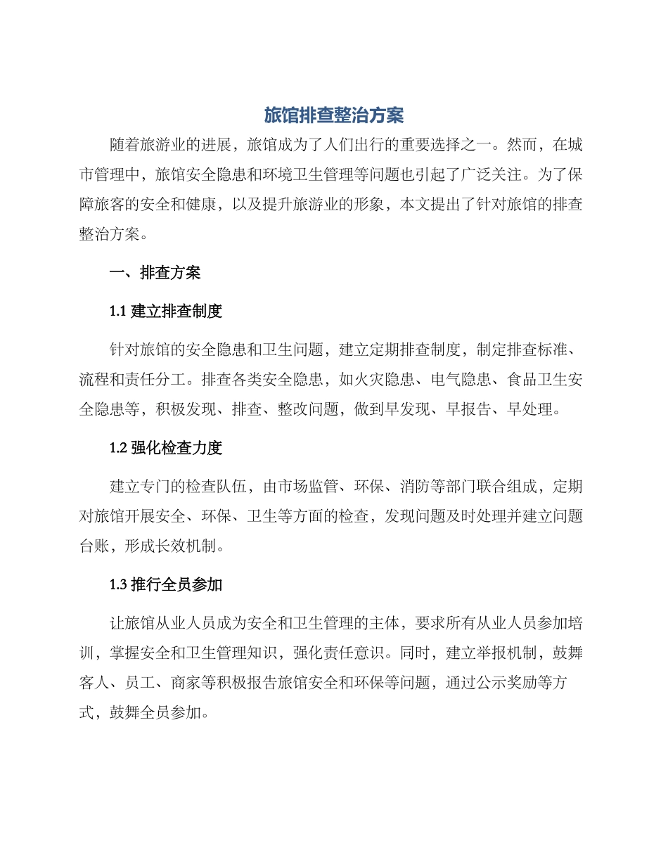 旅馆排查整治方案_第1页