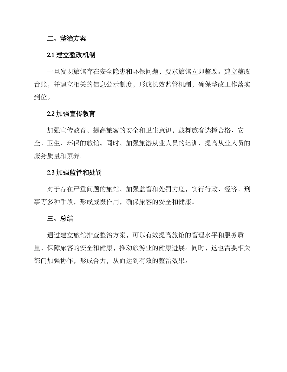 旅馆排查整治方案_第2页