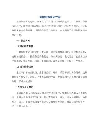 旅馆排查整治方案