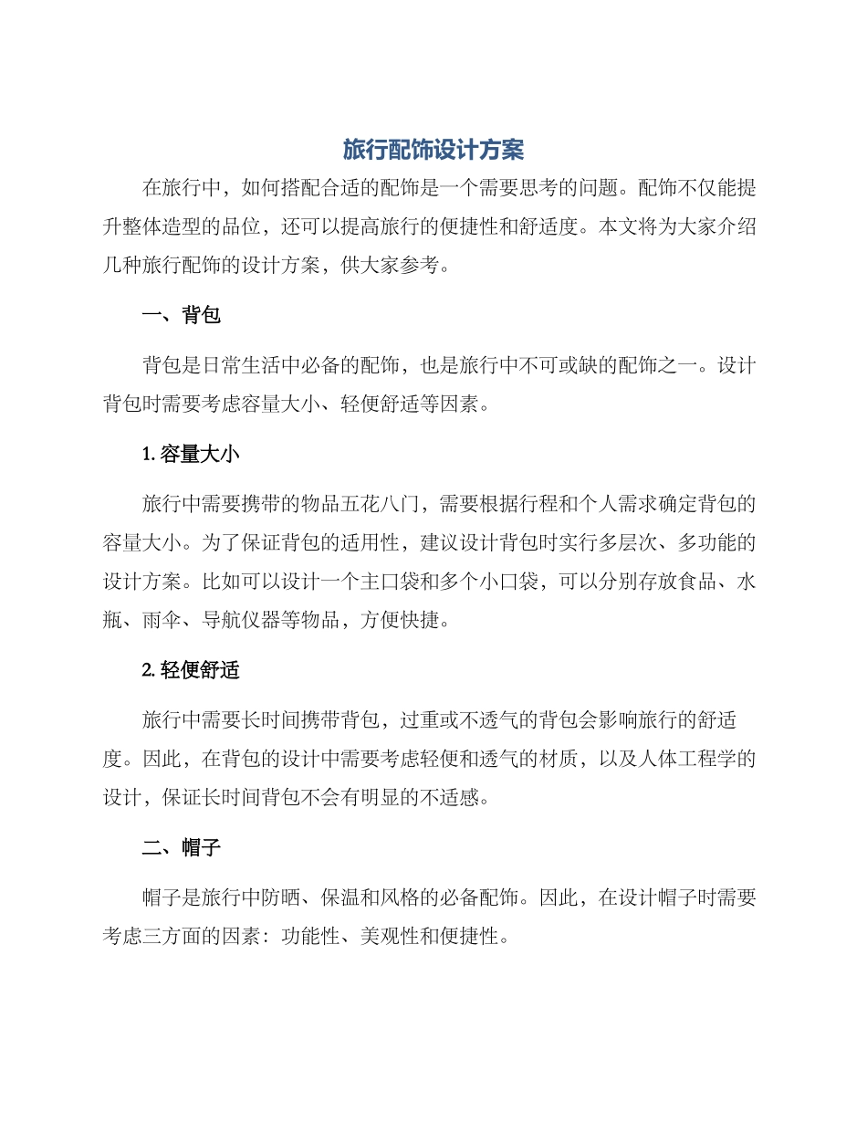 旅行配饰设计方案_第1页