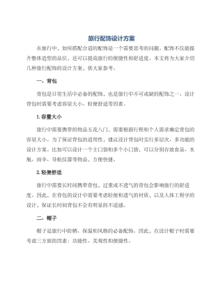 旅行配饰设计方案