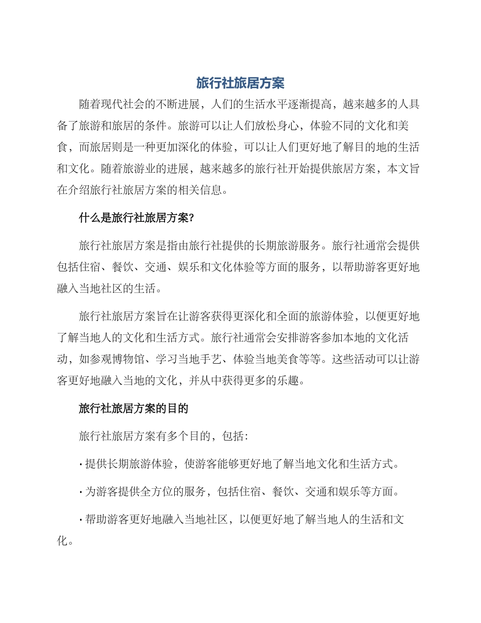旅行社旅居方案_第1页