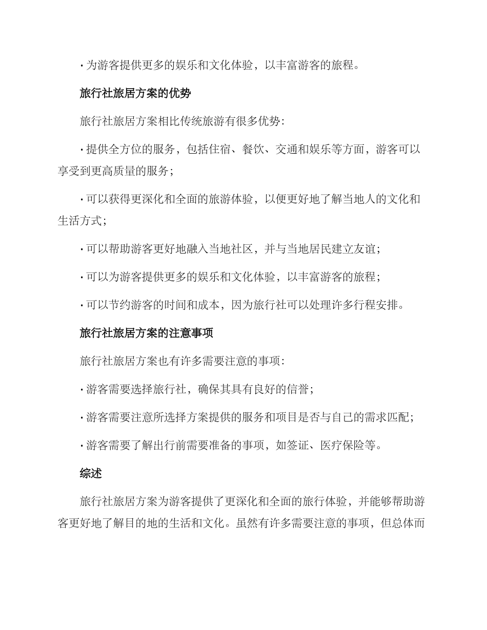 旅行社旅居方案_第2页