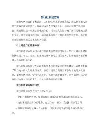 旅行社旅居方案