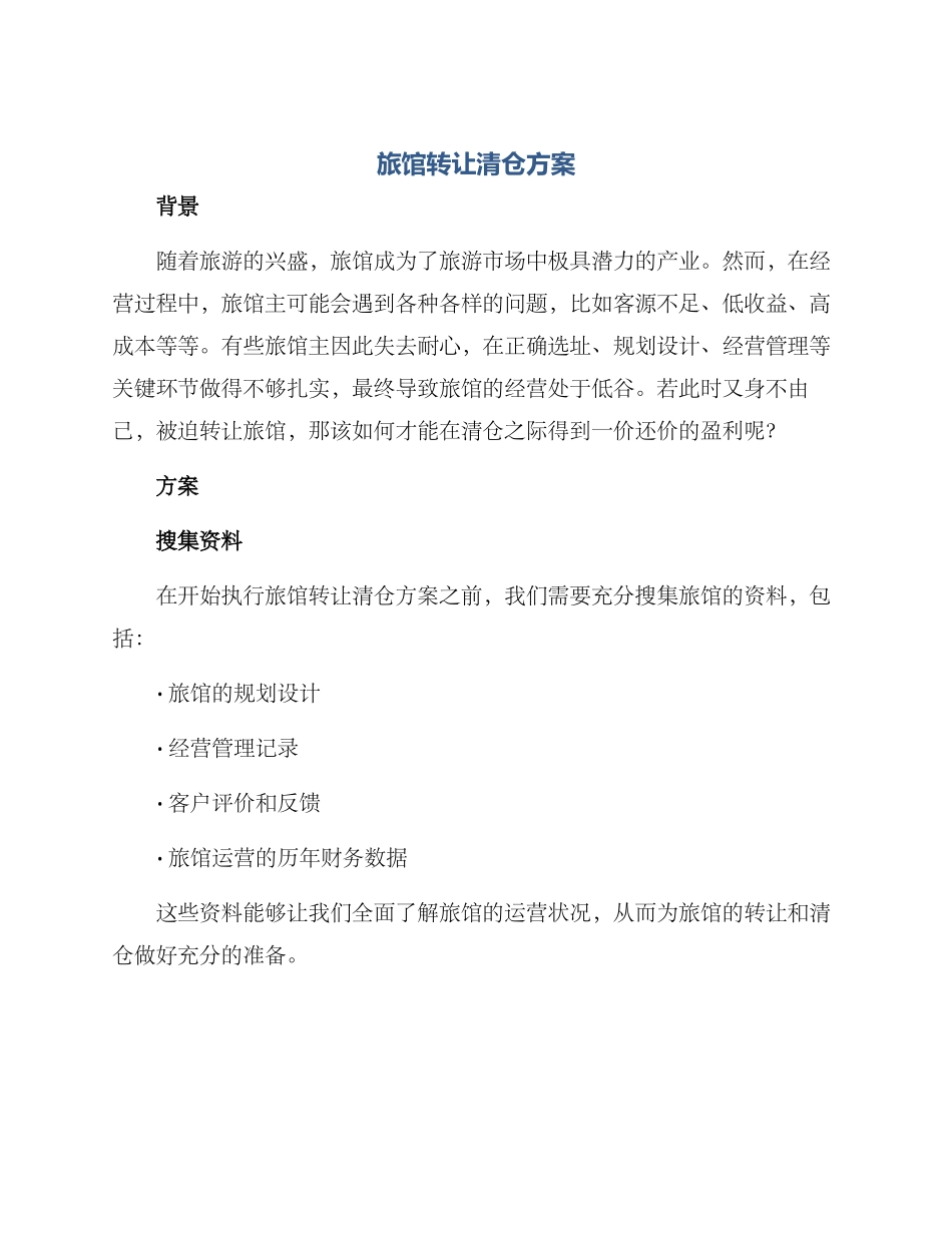 旅馆转让清仓方案_第1页
