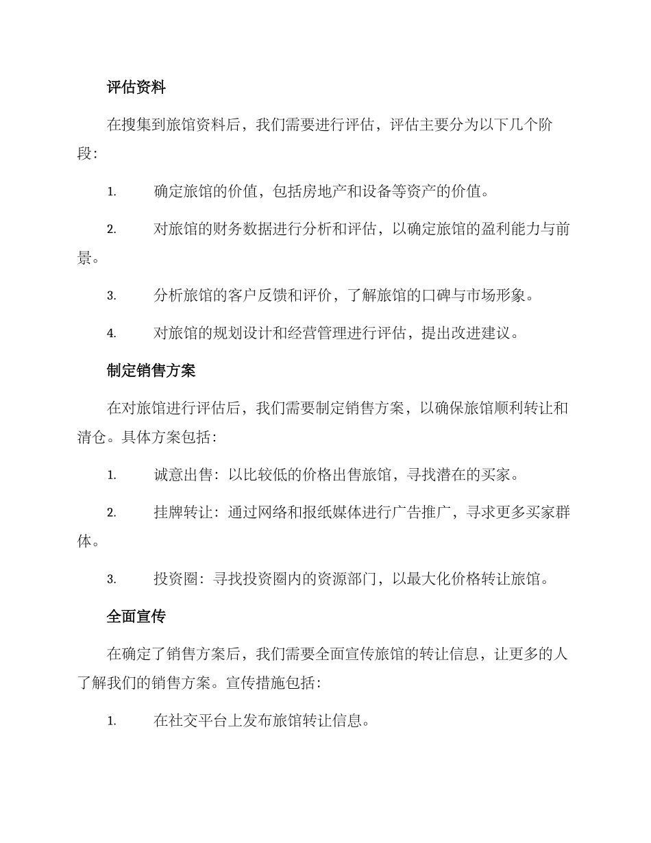 旅馆转让清仓方案_第2页