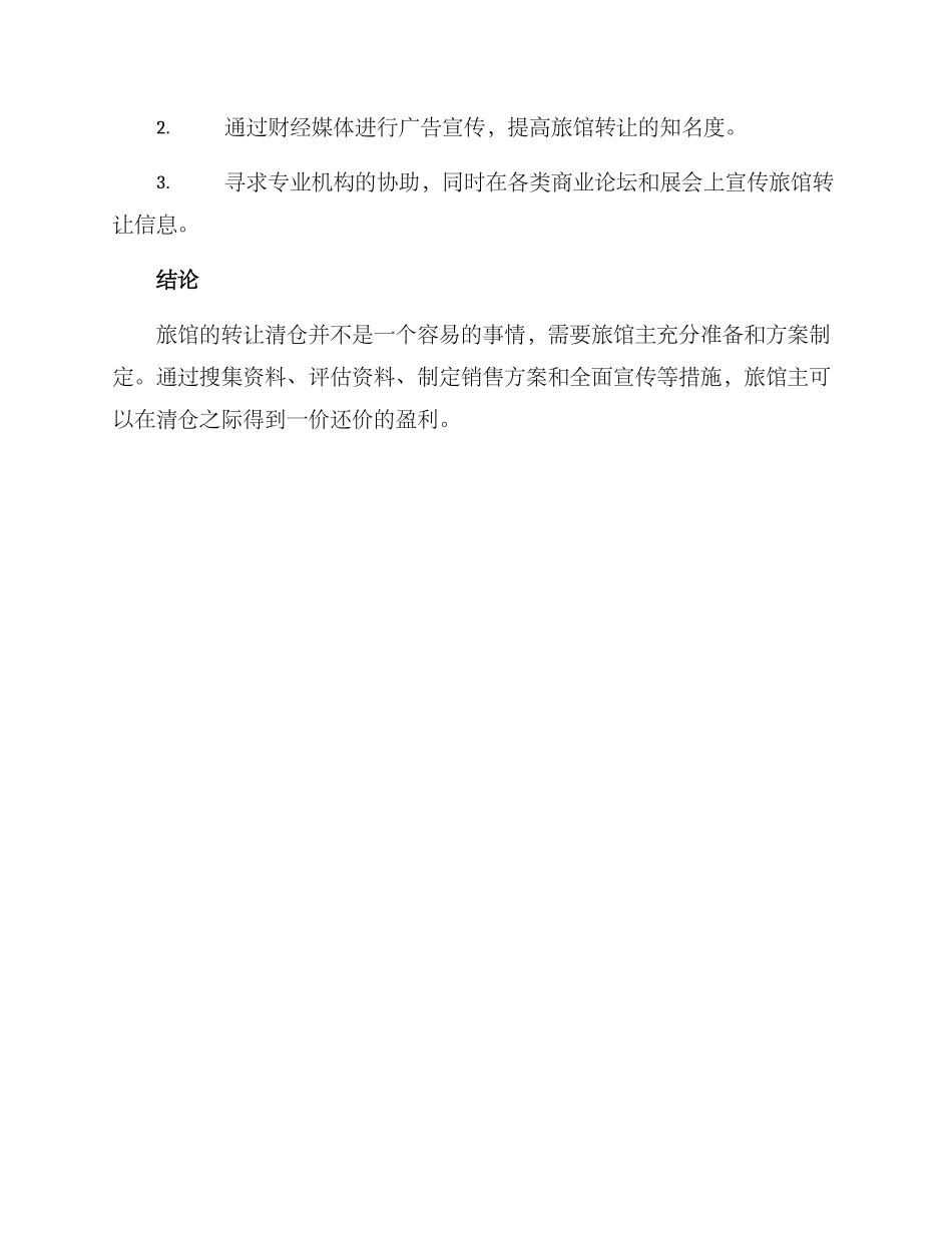 旅馆转让清仓方案_第3页