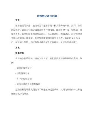 旅馆转让清仓方案
