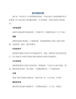 旅行策划方案