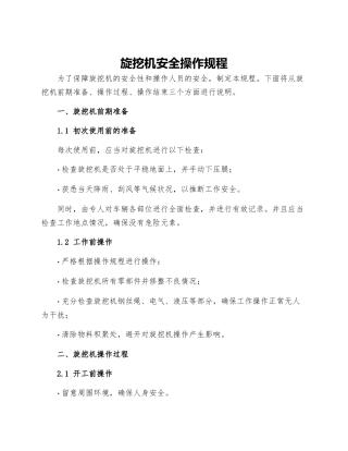 旋挖机安全操作规程