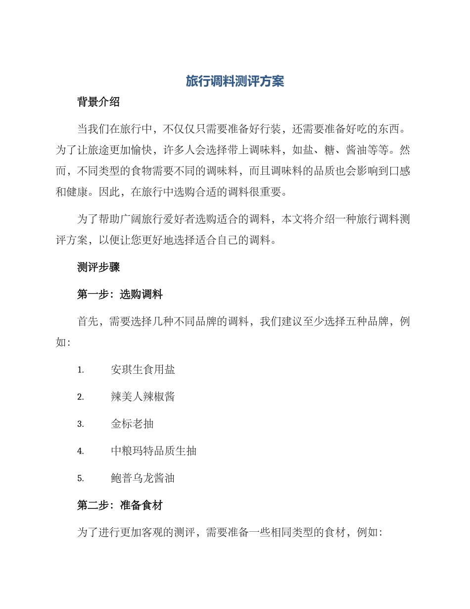 旅行调料测评方案_第1页