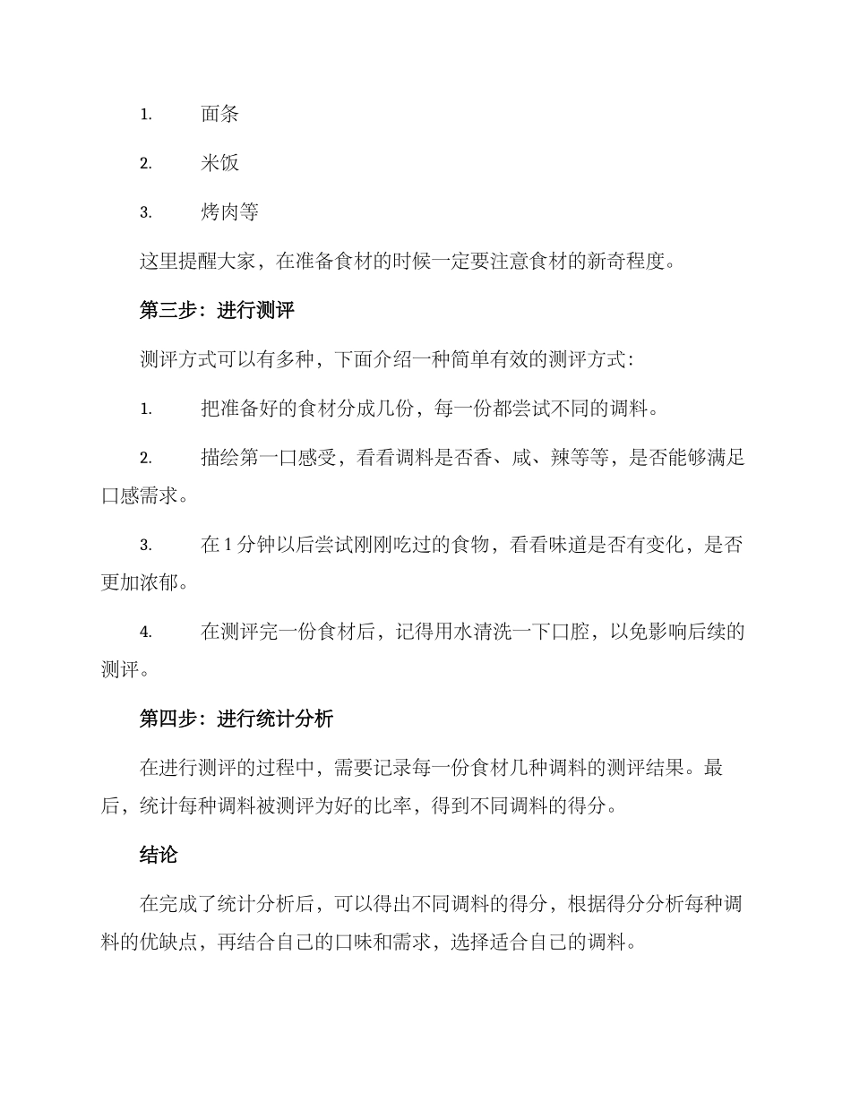 旅行调料测评方案_第2页