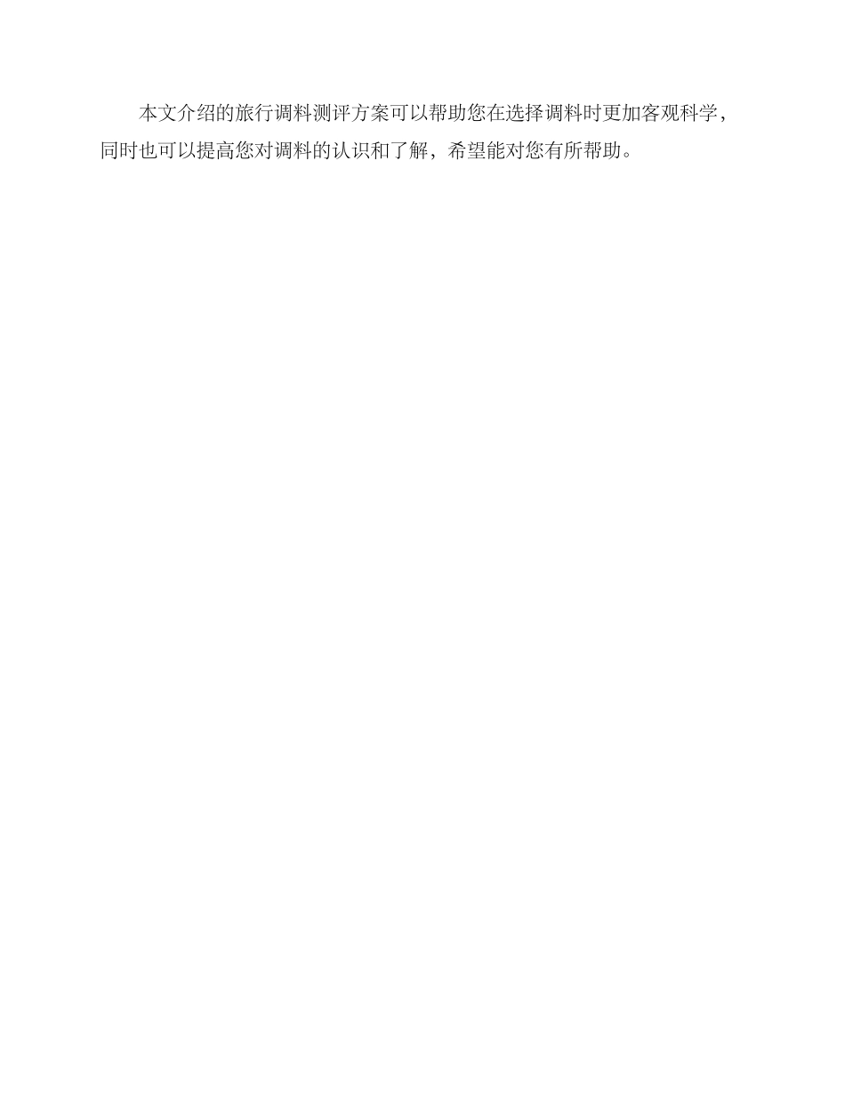 旅行调料测评方案_第3页