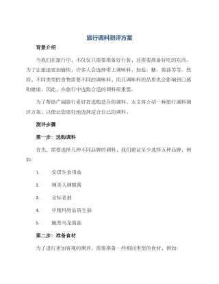 旅行调料测评方案