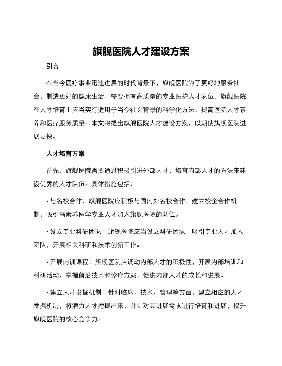 旗舰医院人才建设方案_第1页