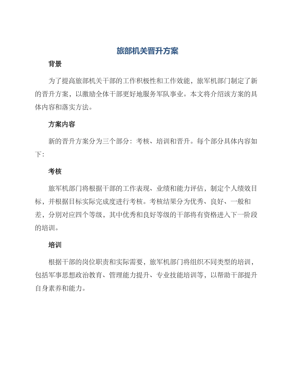 旅部机关晋升方案_第1页