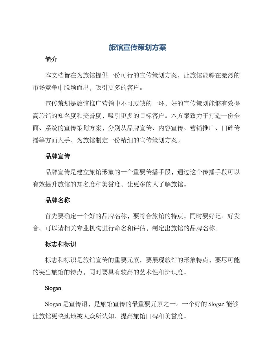 旅馆宣传策划方案_第1页