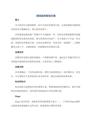 旅馆宣传策划方案