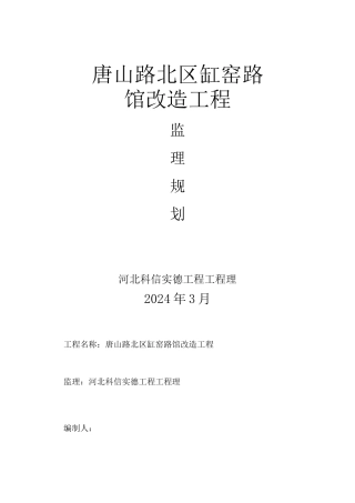 旅馆改造项目监理规划