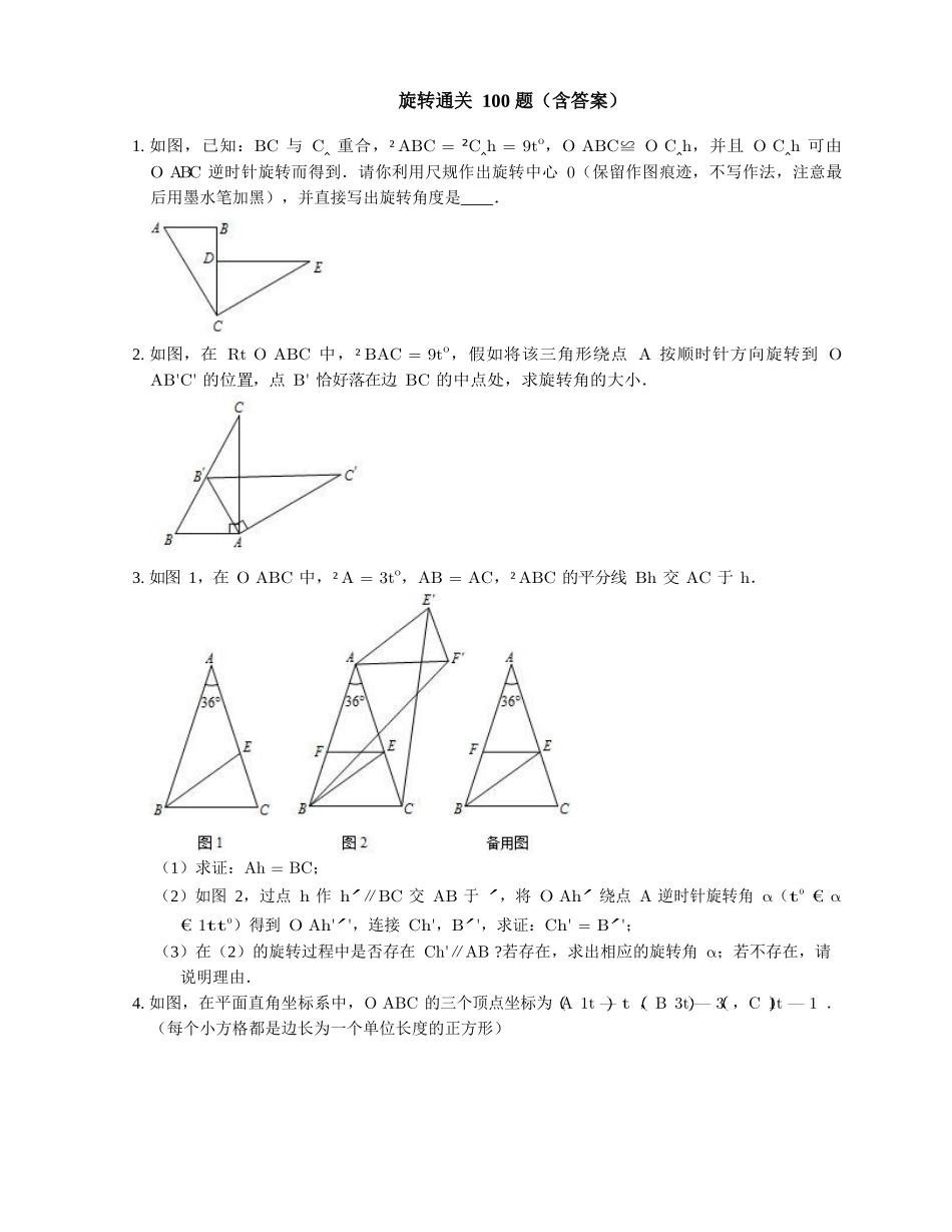 旋转通关 100 题（含答案）_第1页