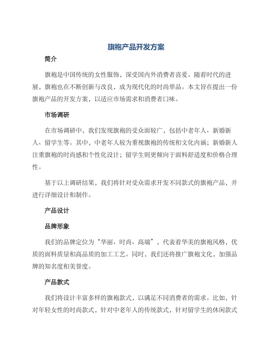 旗袍产品开发方案_第1页