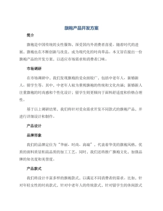 旗袍产品开发方案
