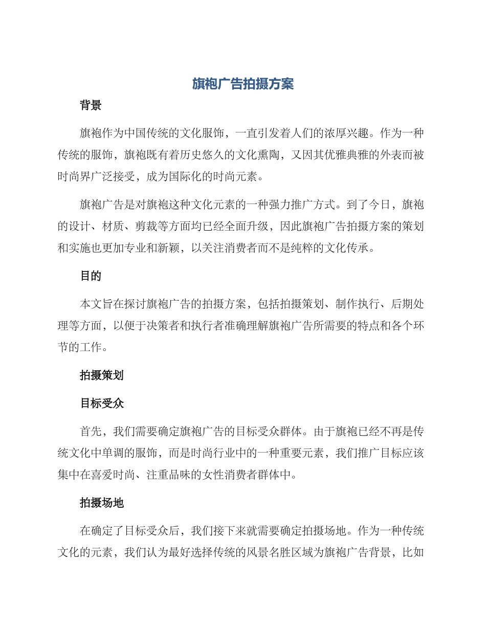 旗袍广告拍摄方案_第1页