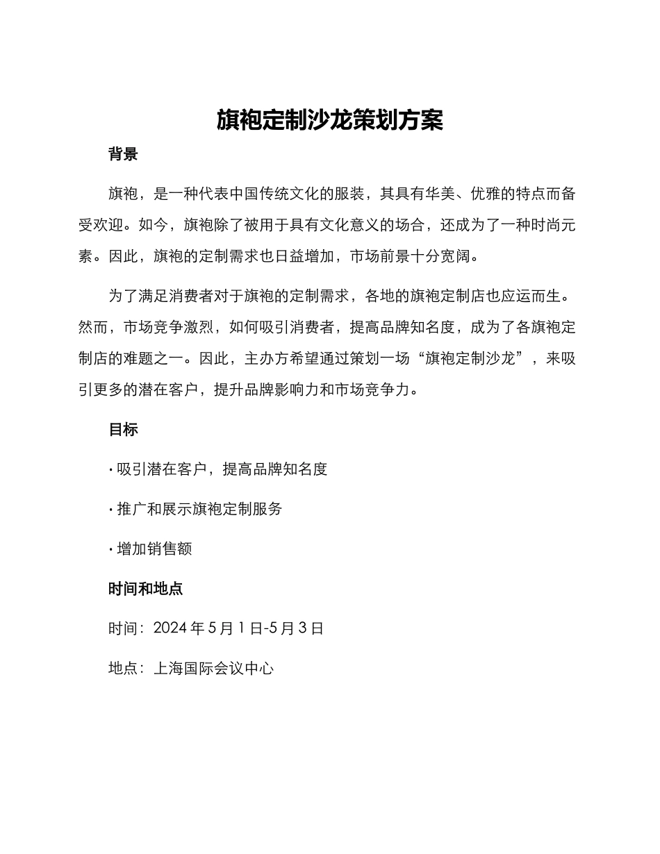 旗袍定制沙龙策划方案_第1页