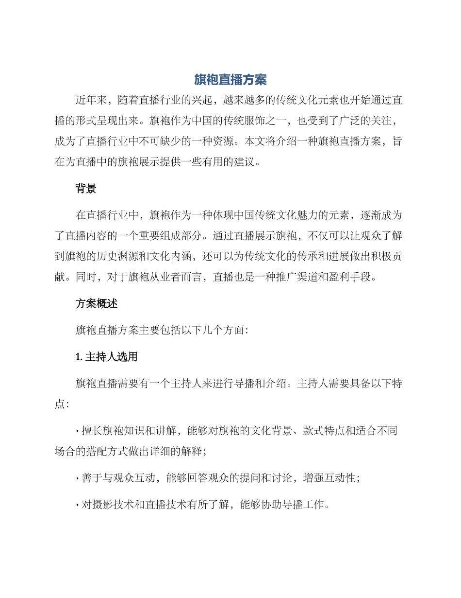旗袍直播方案_第1页