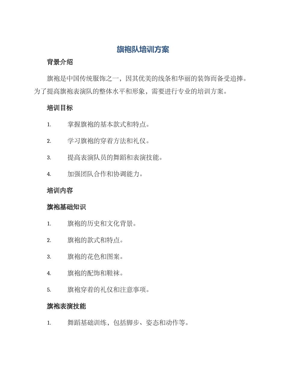 旗袍队培训方案_第1页