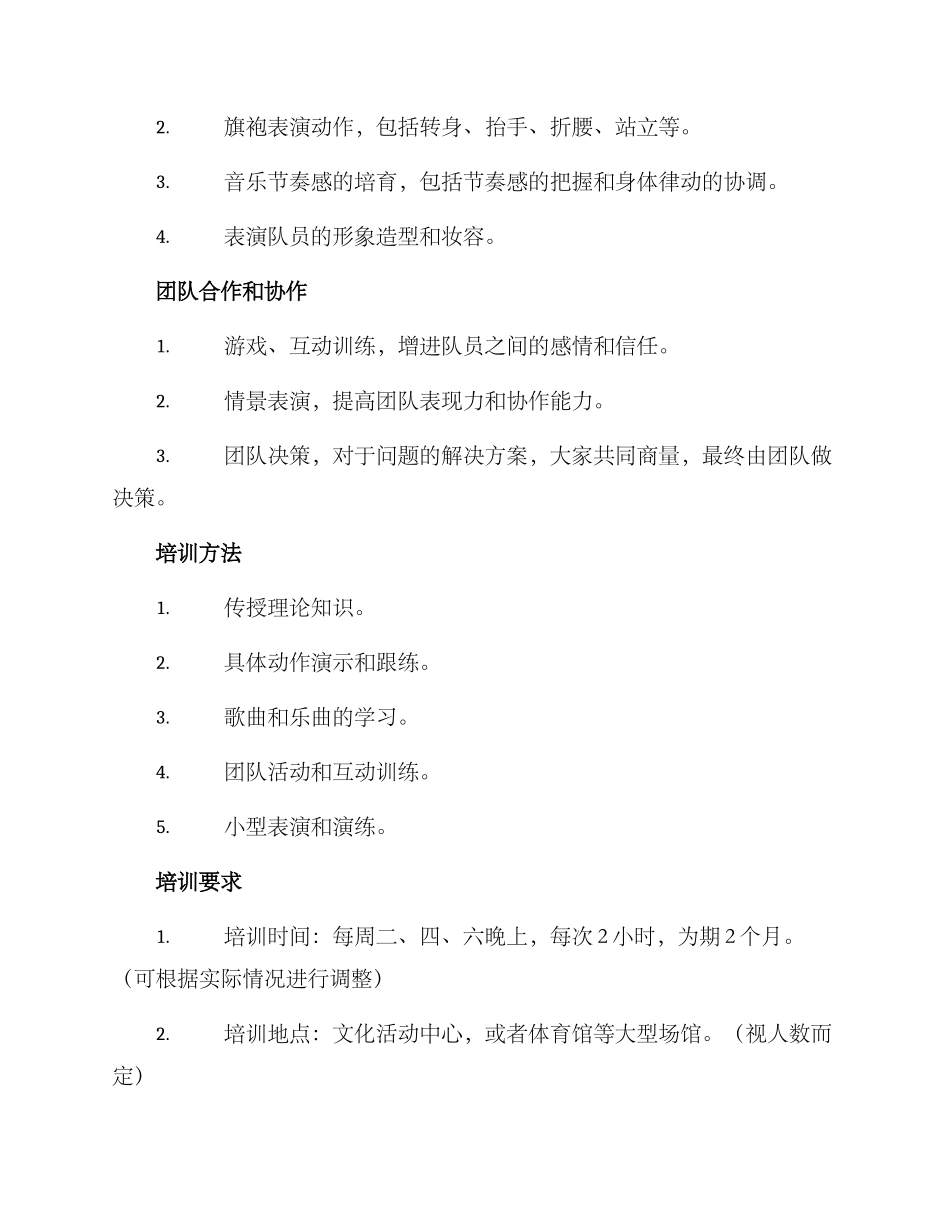 旗袍队培训方案_第2页