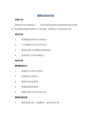 旗袍队培训方案