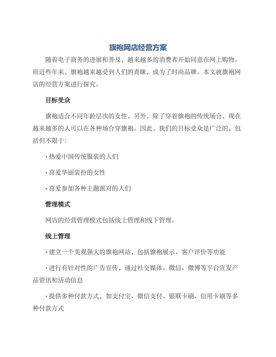 旗袍网店经营方案_第1页
