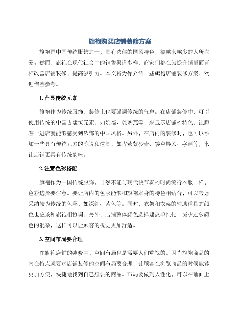 旗袍购买店铺装修方案_第1页