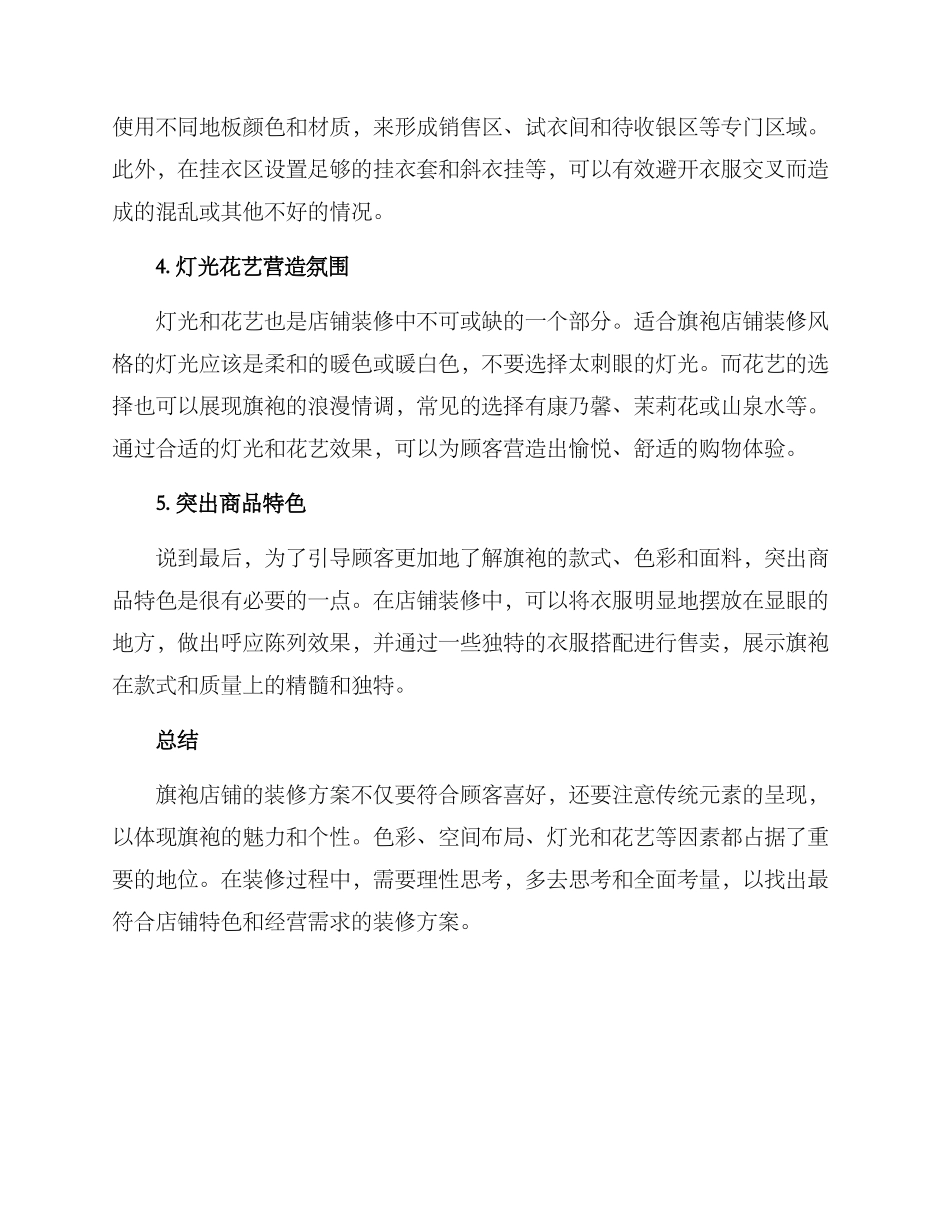 旗袍购买店铺装修方案_第2页