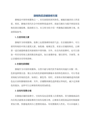 旗袍购买店铺装修方案