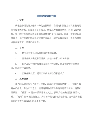 旗袍品牌策划方案