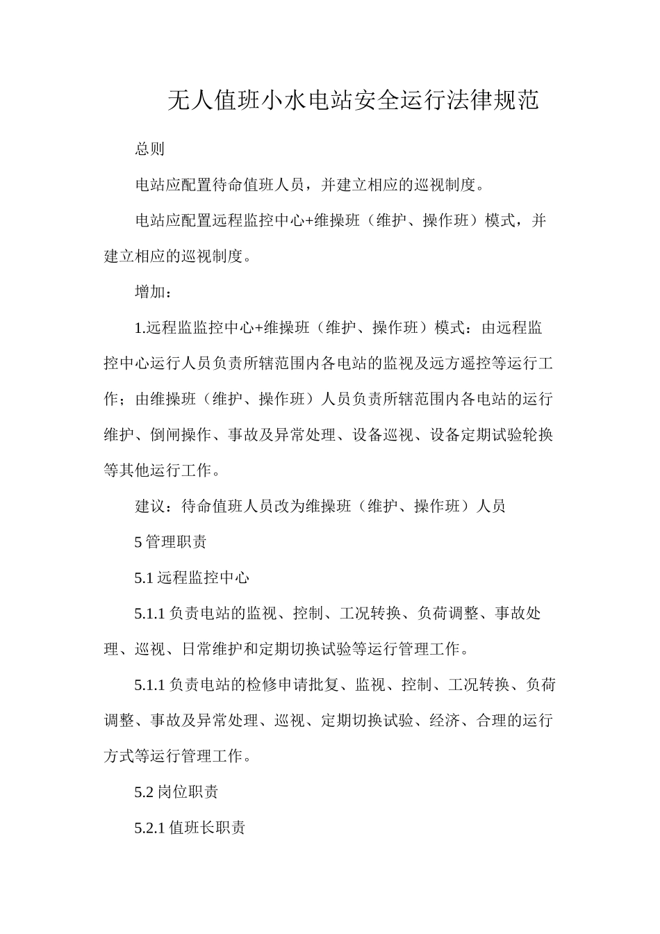 无人值班小水电站安全运行规范_第1页