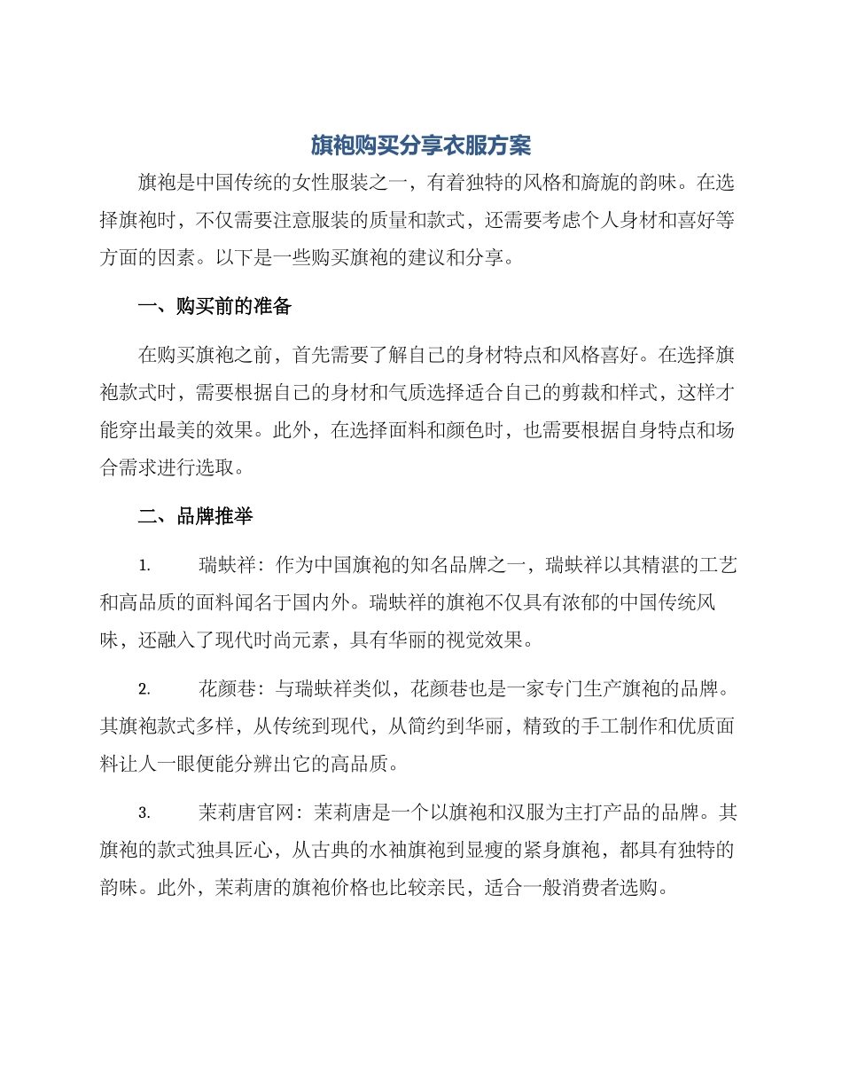 旗袍购买分享衣服方案_第1页