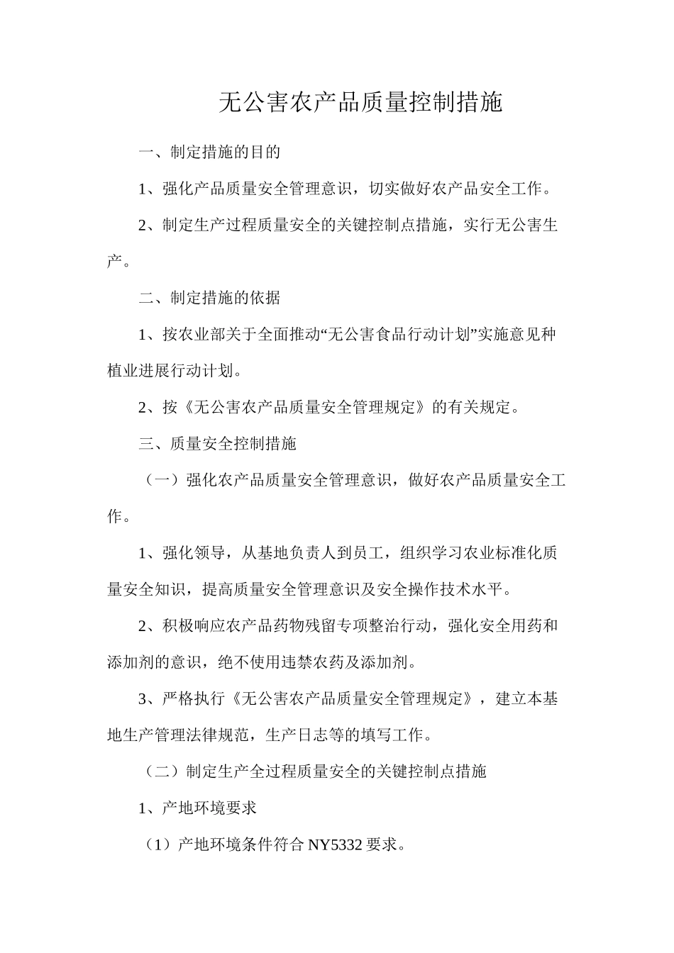 无公害农产品质量控制措施_第1页