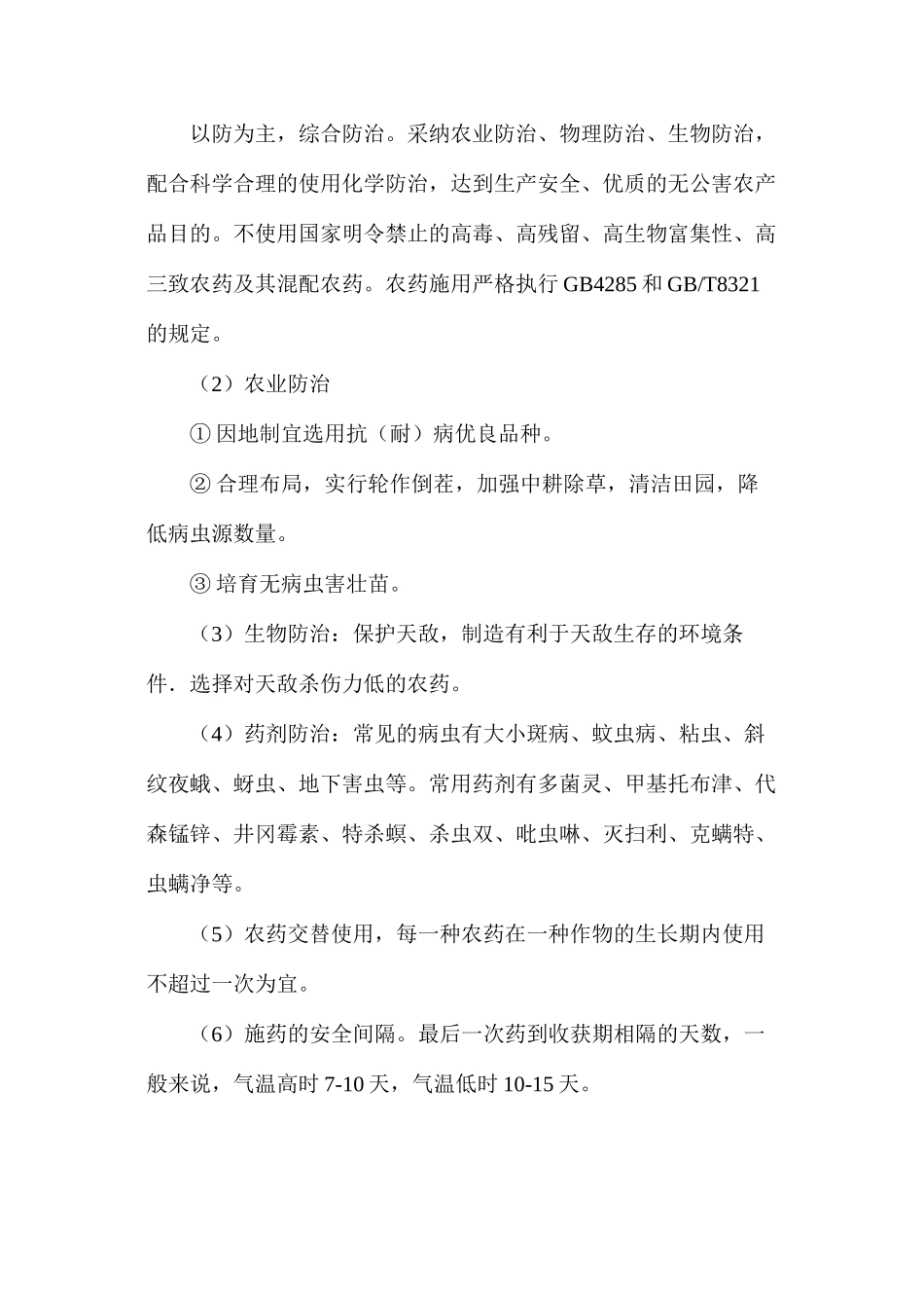 无公害农产品质量控制措施_第3页