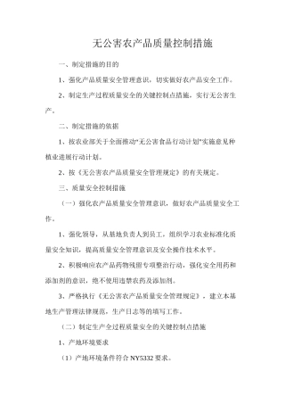 无公害农产品质量控制措施
