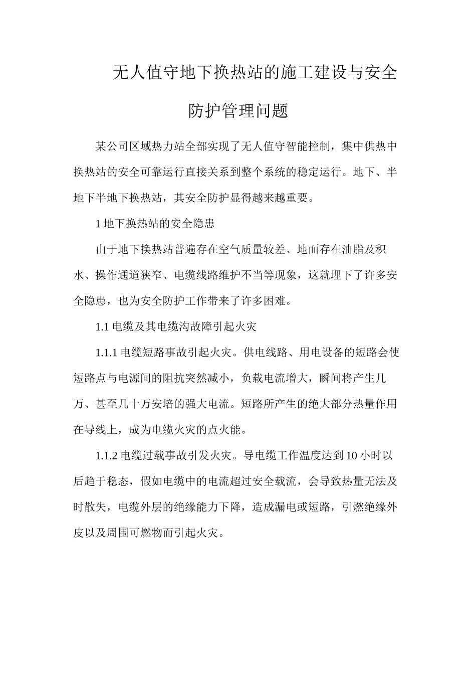 无人值守地下换热站的施工建设与安全防护管理问题_第1页
