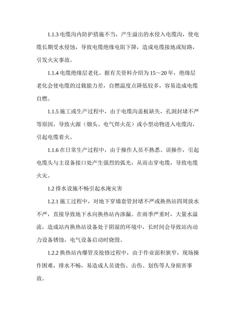 无人值守地下换热站的施工建设与安全防护管理问题_第2页