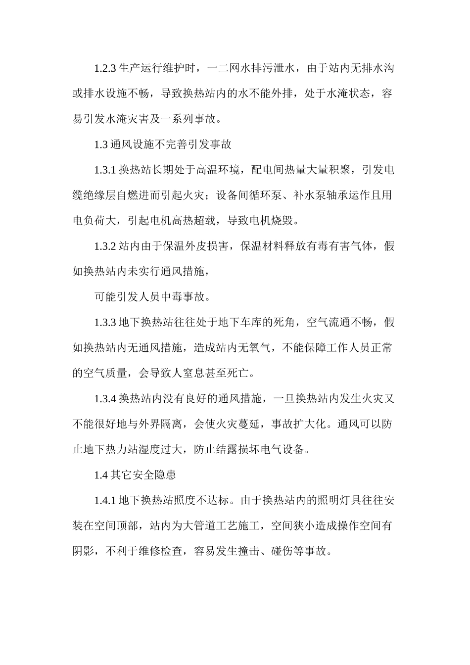 无人值守地下换热站的施工建设与安全防护管理问题_第3页