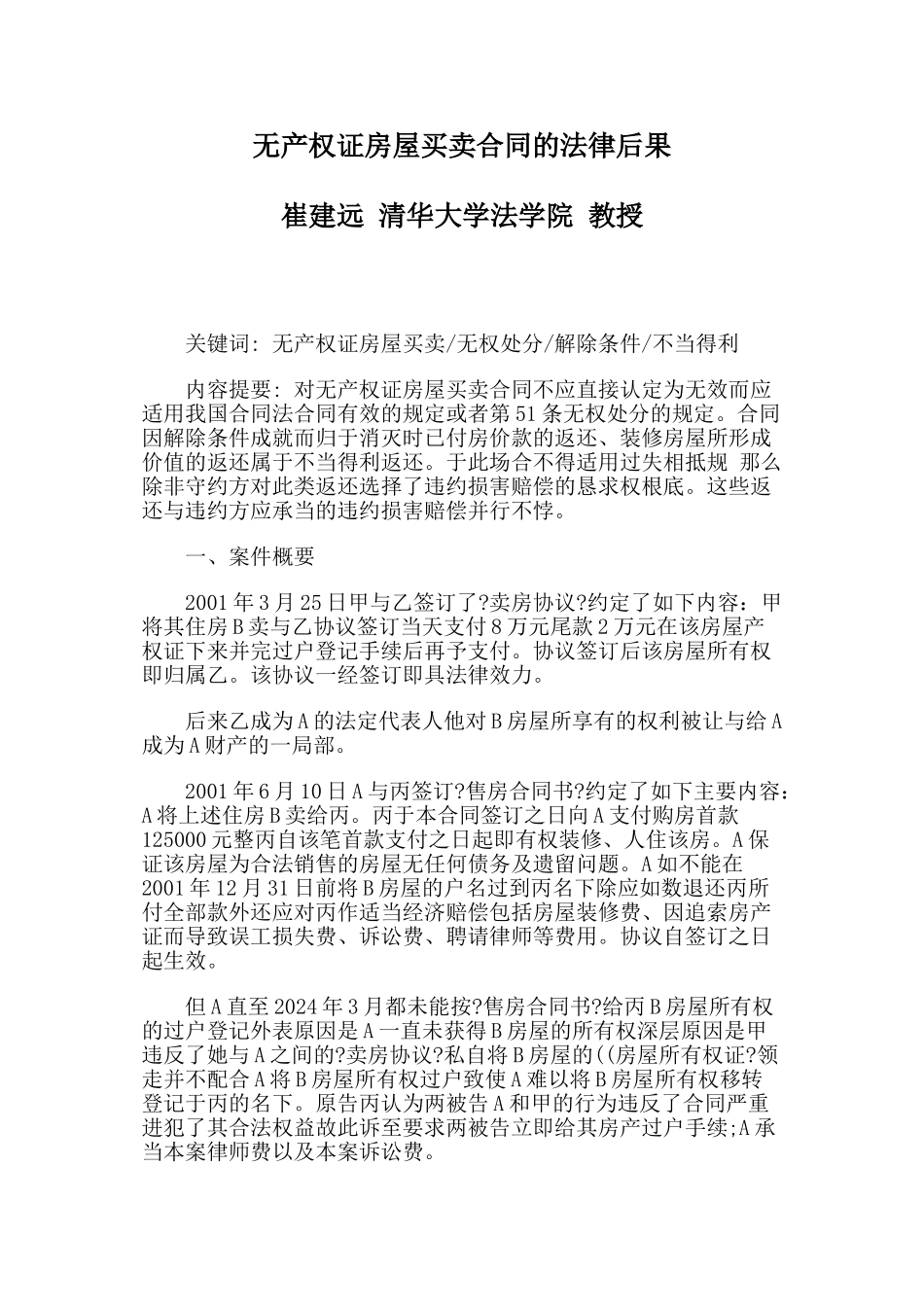 无产权证房屋买卖合同的法律后果_第1页