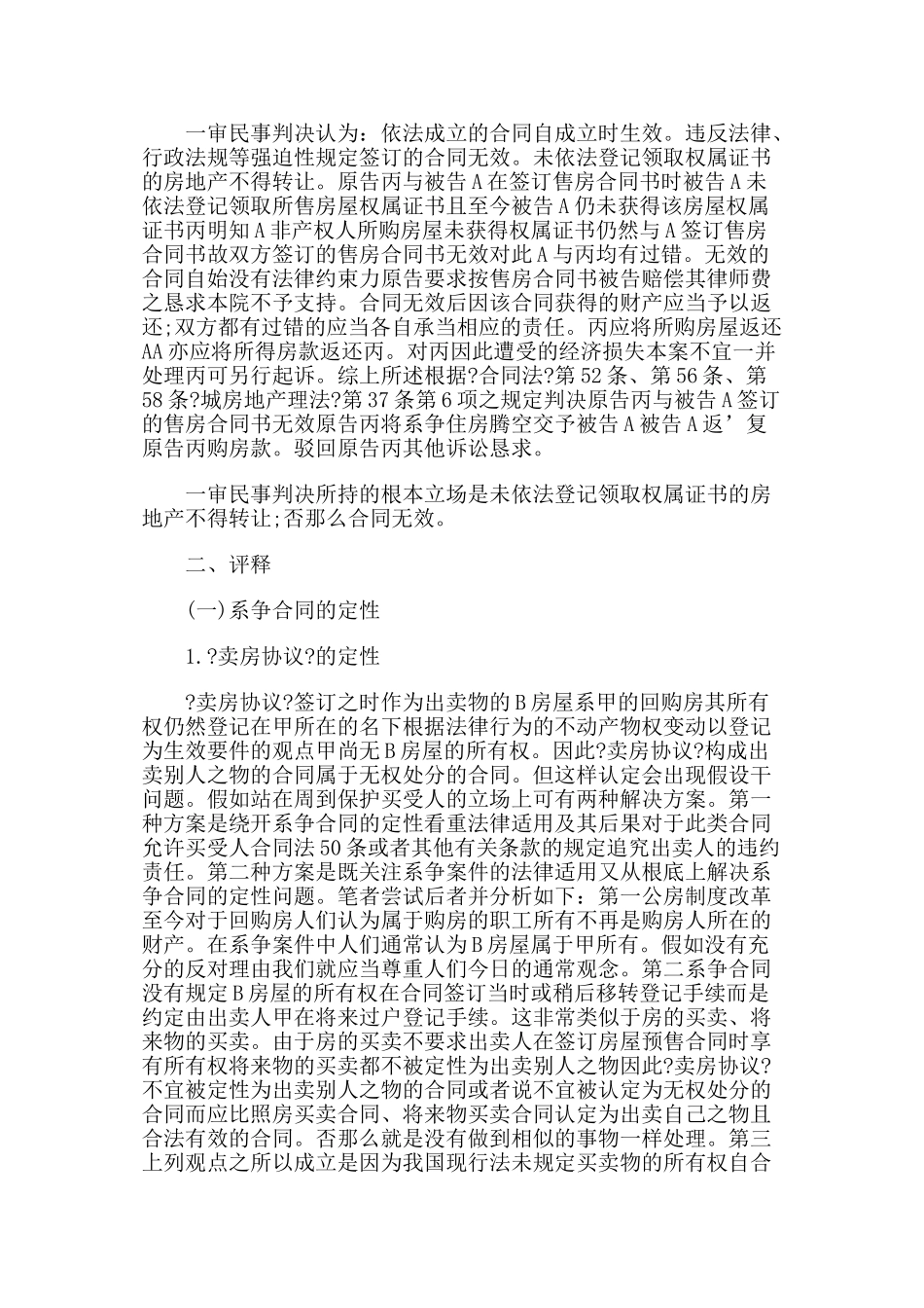 无产权证房屋买卖合同的法律后果_第2页
