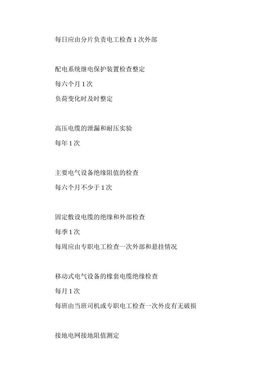 无人职守采区变电所检修、维护、操作安全措施_第2页