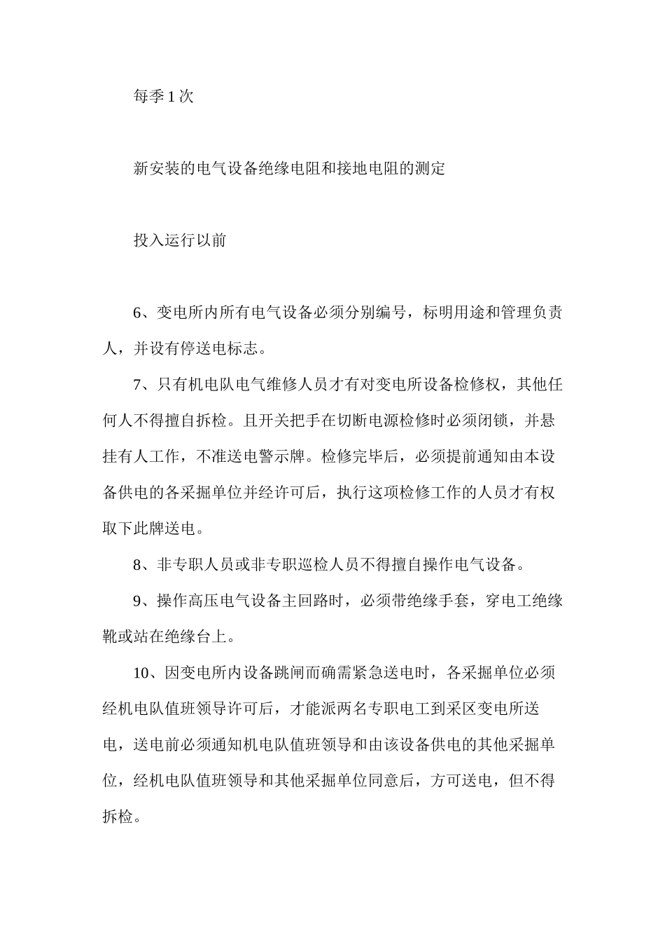 无人职守采区变电所检修、维护、操作安全措施_第3页